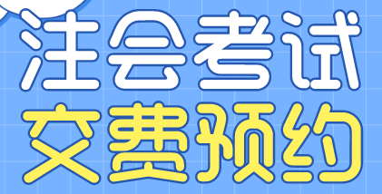 浙江寧波2022注會考試交費預(yù)約入口開通！