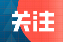 湖南衡陽2022注會(huì)交費(fèi)預(yù)約提醒
