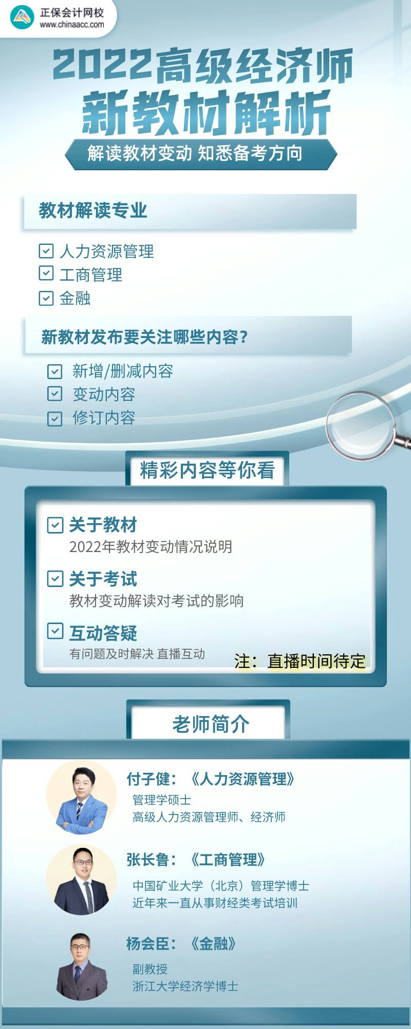 2022高級(jí)經(jīng)濟(jì)師新教材解讀