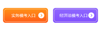 初級會計自由?？蓟馃岽痤}中！考生可不限次數(shù)參與 GO>