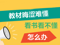 中級會計職稱《中級會計實務》教材晦澀難懂 看書看不懂怎么辦