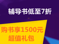 中級職稱輔導書低至7折 購書享1500元超值禮包
