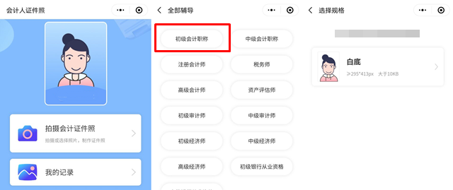 報名初級會計考試照片有要求！試試會計人證件照小程序>