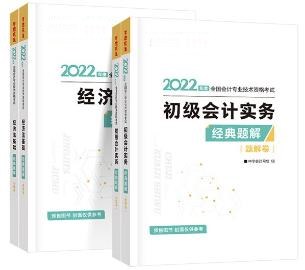 初級會計習題班配套輔導書？非它莫屬——經(jīng)典題解！