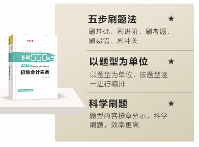 刷完《必刷550題》 備考初級會計又有信心了！