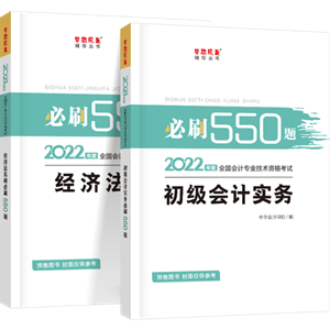 刷題為什么要用初級會計(jì)《必刷550題》？