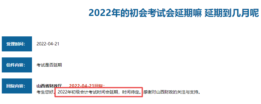 山西省2022年初級(jí)會(huì)計(jì)考試會(huì)延期嗎？