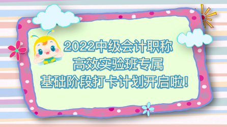 2022中級(jí)會(huì)計(jì)高效實(shí)驗(yàn)班專享 快來(lái)堅(jiān)持打卡 每天進(jìn)步一點(diǎn)點(diǎn)！