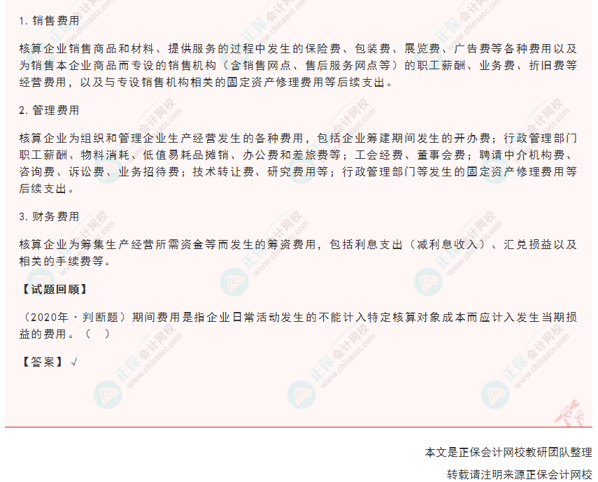 2022年《初級會計(jì)實(shí)務(wù)》高頻考點(diǎn)：期間費(fèi)用