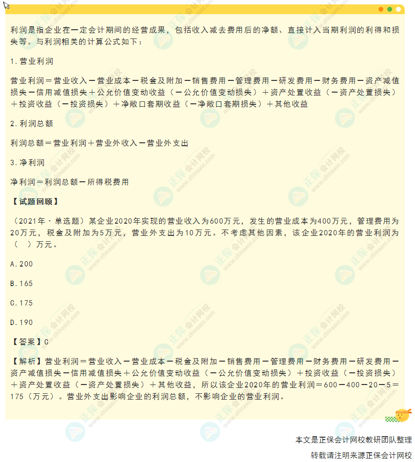 2022年《初級(jí)會(huì)計(jì)實(shí)務(wù)》高頻考點(diǎn)：營(yíng)業(yè)利潤(rùn)、利潤(rùn)總額和凈利潤(rùn)的核算