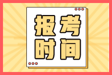 廣東汕頭2022年初級(jí)會(huì)計(jì)證何時(shí)開(kāi)始報(bào)名？