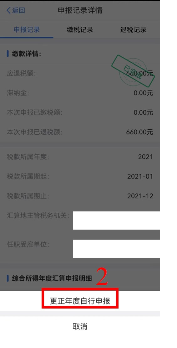 個(gè)稅年度匯算完成后原專項(xiàng)附加扣除信息需修改，如何更正？