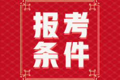 湖南省2022年初級(jí)會(huì)計(jì)報(bào)名條件大家都滿(mǎn)足嗎？