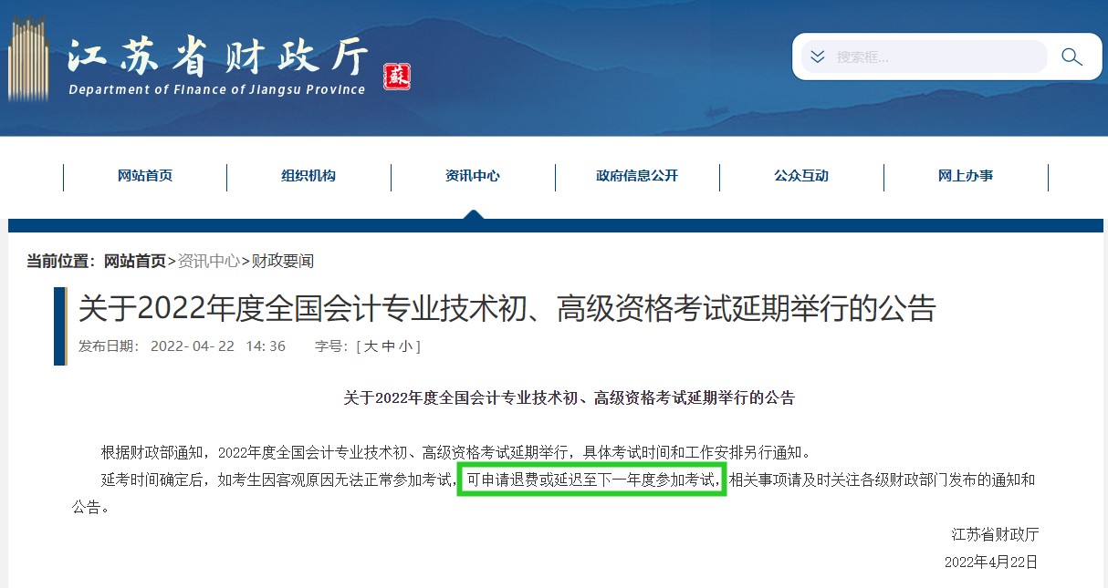 有地區(qū)初級會計考試可以退費or延遲到下一年再考？