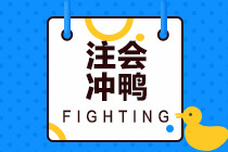 請(qǐng)查收注會(huì)專業(yè)階段六科備考攻略！
