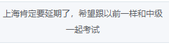 如你所愿！2022高會(huì)考試延期 會(huì)和中級一起考嗎？