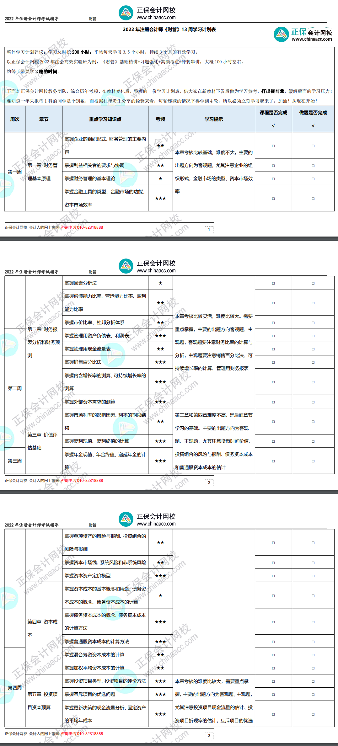 2022年注冊(cè)會(huì)計(jì)師《財(cái)務(wù)成本管理》基礎(chǔ)階段學(xué)習(xí)計(jì)劃表！