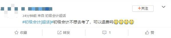 初級會計不想去考了...可以退費嗎？