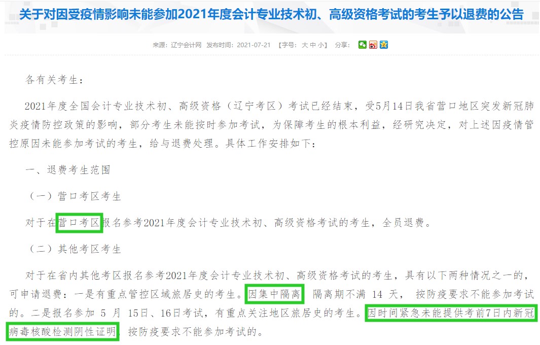 初級會計不想去考了...可以退費嗎？