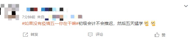 #如果沒有疫情五一你在干嘛#初級會計(jì)不會推遲 然后五天猛學(xué)