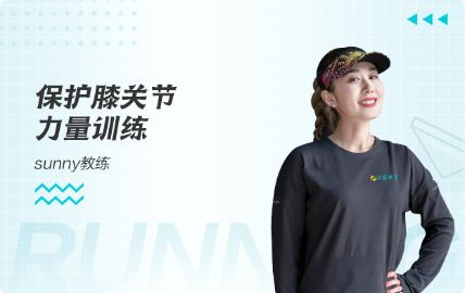5月4日18:30 Sunny老師帶你一起來(lái)進(jìn)行保護(hù)膝關(guān)節(jié)的力量訓(xùn)練