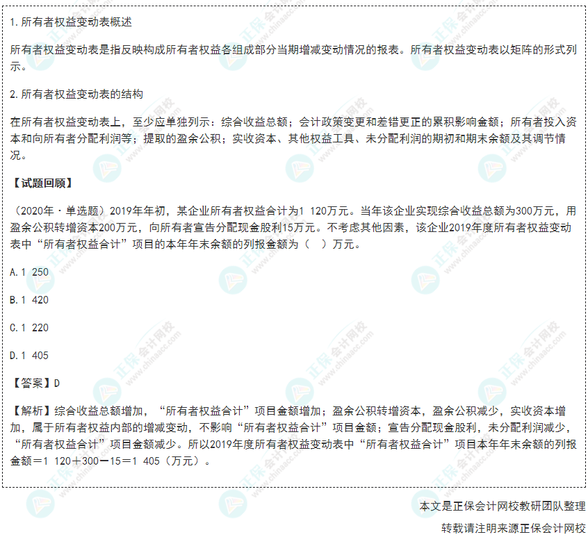 2022年《初級(jí)會(huì)計(jì)實(shí)務(wù)》高頻考點(diǎn)：所有者權(quán)益變動(dòng)表