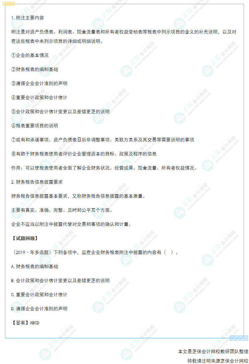 2022年《初級會計(jì)實(shí)務(wù)》高頻考點(diǎn)：財務(wù)報表附注及財務(wù)報告信息披露要求