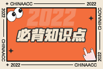 2022年注會(huì)《審計(jì)》基礎(chǔ)階段必背知識(shí)點(diǎn)（五十八）