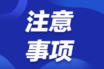 上海普陀區(qū)2022注會(huì)考試交費(fèi)預(yù)約提醒來(lái)啦