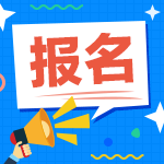 2022年ACCA9月考季報(bào)名時(shí)間
