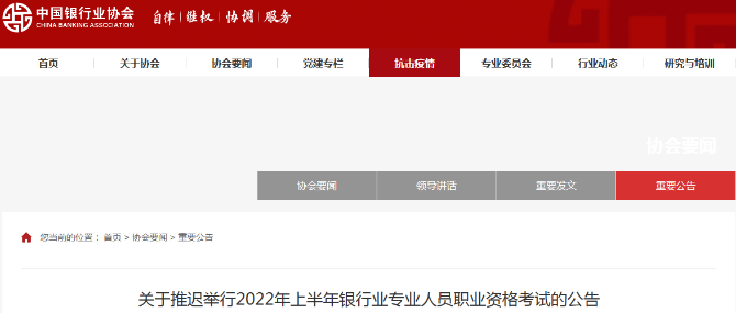 協(xié)會通知：5月銀行從業(yè)考試延期！