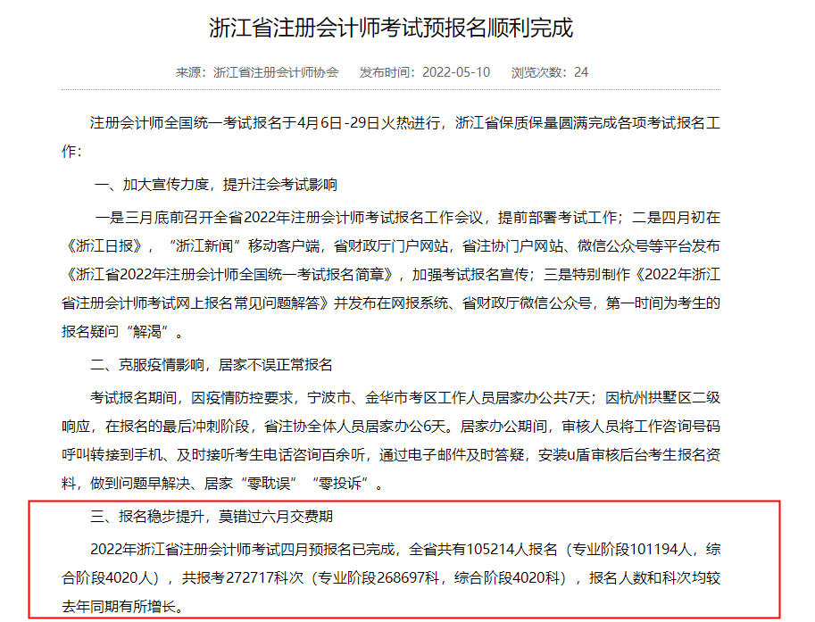 浙江地區(qū)注會(huì)專業(yè)階段報(bào)名人數(shù)達(dá)10.1w！你做好競(jìng)爭(zhēng)準(zhǔn)備了嗎？