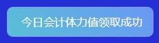 重大通知！2022年注會答題闖關(guān)賽已開始！速來參與贏好禮！