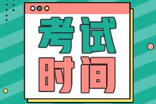 安徽省初級會計(jì)2022年考試時(shí)間是什么時(shí)候？