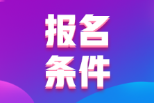 西藏2022年初級會計報名條件大家都了解嗎？
