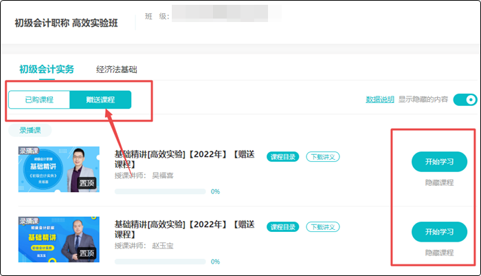 購(gòu)初級(jí)會(huì)計(jì)2023新課贈(zèng)2022基礎(chǔ)&習(xí)題課！贈(zèng)送的課程在哪找？