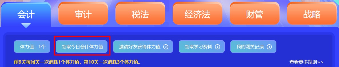 參加注會闖關(guān)賽體力值不夠？一招幫你解決！