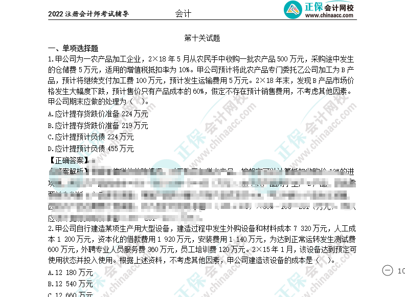@所有注會考生：闖關(guān)賽十關(guān)通關(guān)試題大放送來啦！