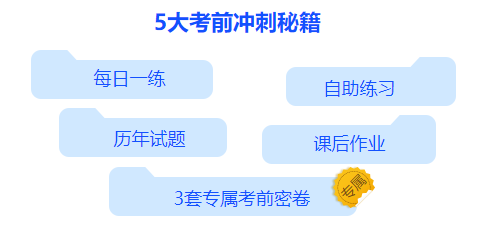 c位沖刺密卷班上線啦！限時(shí)優(yōu)惠 專享5折！
