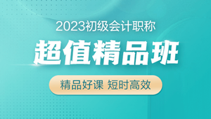 2023初級(jí)會(huì)計(jì)超值精品班火熱招生中 6大配套習(xí)題 助力備考！