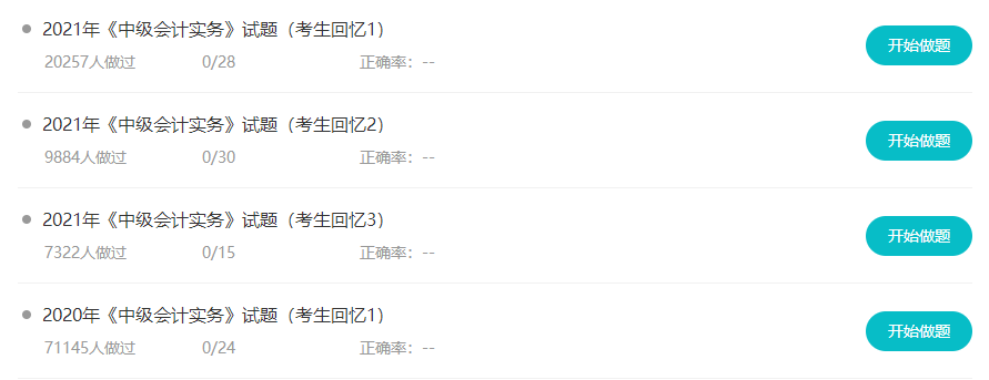 備考中級題不夠做?來這里帶你花樣刷題！