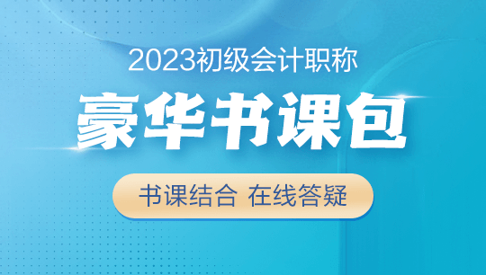 【學(xué)生黨必備】2023初級(jí)會(huì)計(jì)豪華書課包上線！書課結(jié)合&高性價(jià)比~
