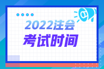 河北張家口2022注冊會計(jì)師考試時(shí)間詳情