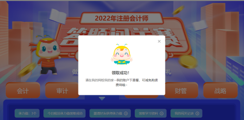 注會(huì)答題闖關(guān)賽18日18時(shí)結(jié)束！速來趕上“末班車”！