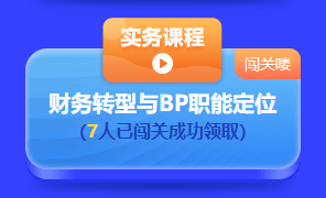 中級會計答題闖關(guān)賽第一天 已有超千人參與 就等你啦！