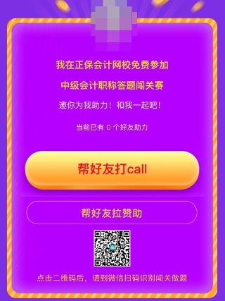 中級會計答題闖關(guān)賽第一天 已有超千人參與 就等你啦！