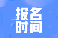 廣西2022年初級會計考試報名時間是什么時候？