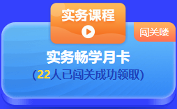 中級會計 答題闖關(guān)賽  答題贏好禮！更有直播試題精講