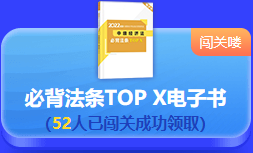 中級會計 答題闖關(guān)賽  答題贏好禮！更有直播試題精講