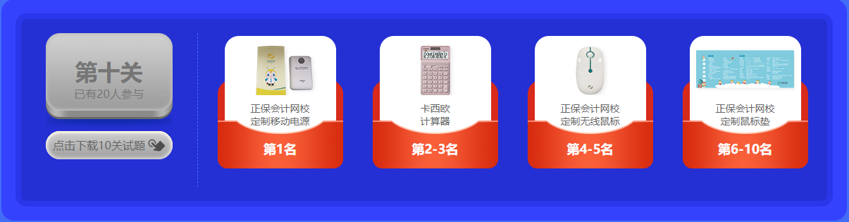 中級會計 答題闖關(guān)賽  答題贏好禮！更有直播試題精講